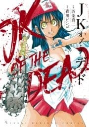 JKオブ･ザ･デッド_thumbnail