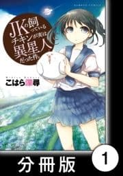 JKの飼っているチキンが実は異星人だった件｡【分冊版】_thumbnail