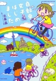 自転車女子はじめました_thumbnail