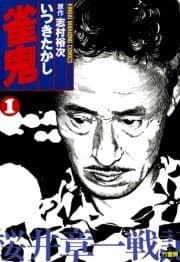 雀鬼 桜井章一戦記