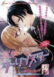従愛ダーリンスター【短編】