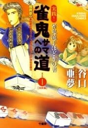 雀鬼サマへの道_thumbnail