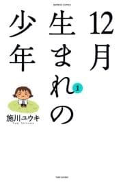 12月生まれの少年