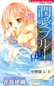 潤愛ブルー【分冊版】_thumbnail