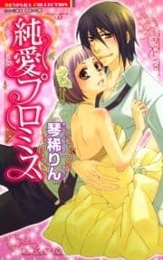 純愛プロミス_thumbnail