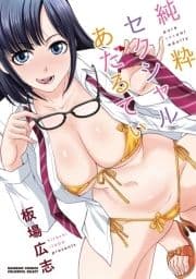 純粋セクシャルあだるてぃ_thumbnail