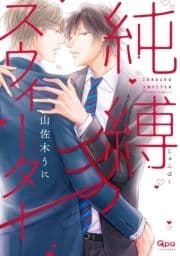 純縛スウィーター【電子限定特典付き】