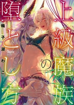 上級魔族の堕とし方【電子限定特典付き】_thumbnail