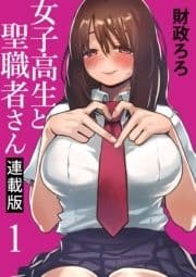 女子高生と聖職者さん キスカ連載版_thumbnail