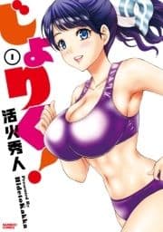 じょりく!