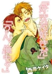 ｢好きだ好きだ｣｢うん､俺も?｣ 【短編】_thumbnail