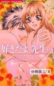 好きだよ､先生…【分冊版】_thumbnail