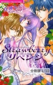 Strawberryリベンジ【分冊版】_thumbnail