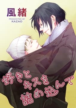 好きとキスを詰め込んで 【短編】_thumbnail
