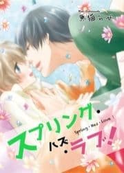 スプリング･ハズ･ラブ! 【短編】