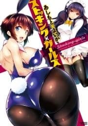 ストッキング×ガールズ_thumbnail