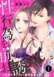 性行為を前提としたお誘いですか?～肉食ナルシストと絶対恋愛しない女子～【短編】