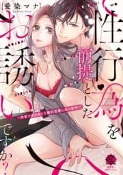 性行為を前提としたお誘いですか?～肉食ナルシストと絶対恋愛しない女子～【電子限定描き下ろし漫画付き】
