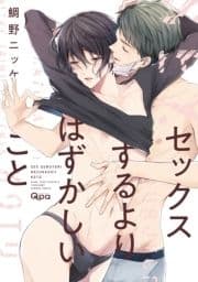 セックスするよりはずかしいこと 【電子限定特典付き】_thumbnail