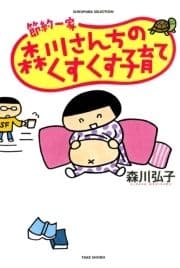 節約一家 森川さんちのくすくす子育て