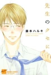 先生のクセに_thumbnail