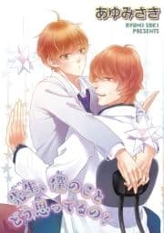 先生､僕のことどう思ってるの? 【短編】