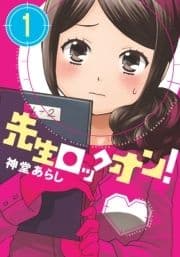 先生ロックオン!