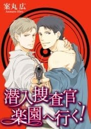 潜入捜査官､楽園へ行く! 【短編】_thumbnail