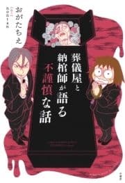 葬儀屋と納棺師が語る不謹慎な話