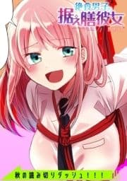 絶食男子の据え膳彼女 ストーリアダッシュ読み切り版_thumbnail