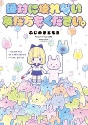 絶対に壊れない友だちをください｡_thumbnail