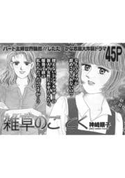 壮絶!!女同士の足のひっぱりあい～雑草のごとく～_thumbnail