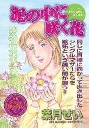 壮絶!!女同士の足のひっぱりあい～泥の中に咲く花～