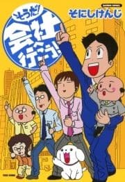 そうだ!会社へ行こう!