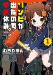 ゾンビが出たので学校休み｡_thumbnail