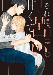 それは､甘くて苦い｡ 【電子限定特典付き】