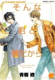 そんな君と僕だから_thumbnail
