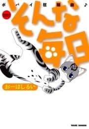 そんな毎日 ポパイ狂騒曲