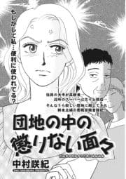 増刊 本当に怖いご近所SP vol.2～団地の中の懲りない面々～