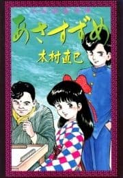 大･正･麻･雀･浪･漫 あさすずめ