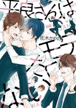 平良さんはモテたくない【電子限定特典付き】