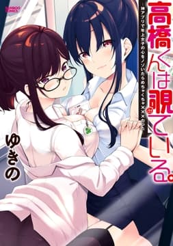 高橋くんは覗ている｡～神アプリで年上女子の心をノゾいたらめちゃくちゃ×××だった～