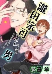 瀧田宗司という男 【短編】_thumbnail