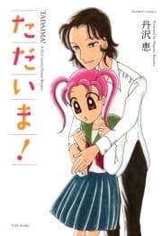 ただいま!