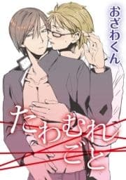 たわむれごと 【短編】_thumbnail