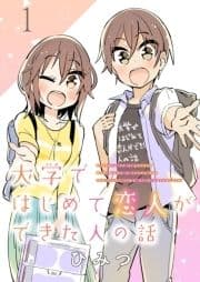 大学ではじめて恋人ができた人の話 ストーリアダッシュ連載版