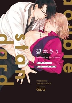 ダブル･スタンダード【電子限定特典付き】