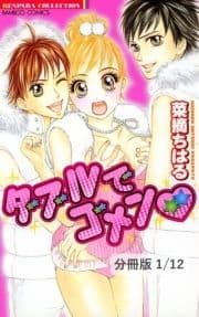 ダブルでゴメン【分冊版】_thumbnail