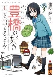 だもんで豊橋が好きって言っとるじゃん!