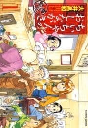 ちぃちゃんのおしながき 繁盛記_thumbnail